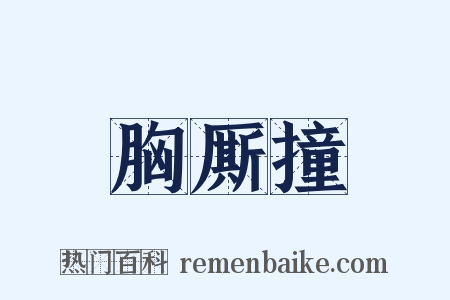 胸厮撞是什么意思的图片